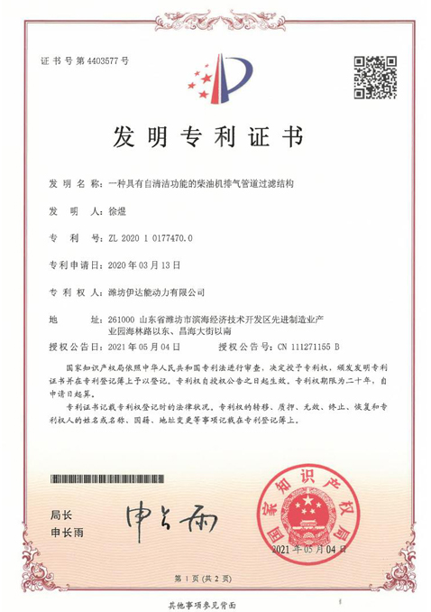 伊達(dá)能發(fā)明專利證書