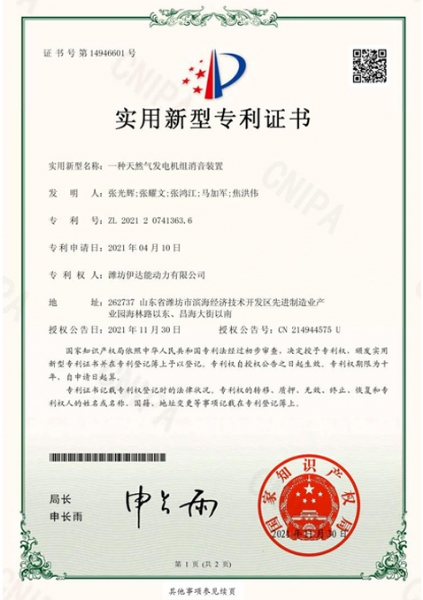 濰坊伊達(dá)能-2021207413636-一種天然氣發(fā)電機(jī)組消音裝置-實(shí)用新型專利證書