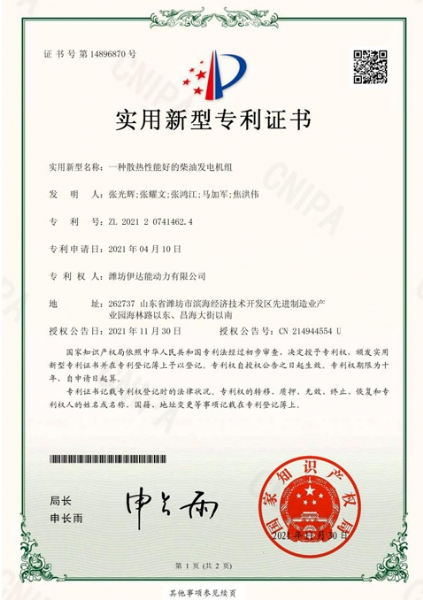 濰坊伊達(dá)能-2021207414624-一種散熱性能好的柴油發(fā)電機(jī)組-實(shí)用新型專利證書